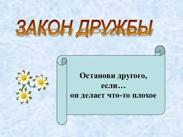 ЗАКОН ДРУЖБЫ Останови другого, если… он делает что-то плохое