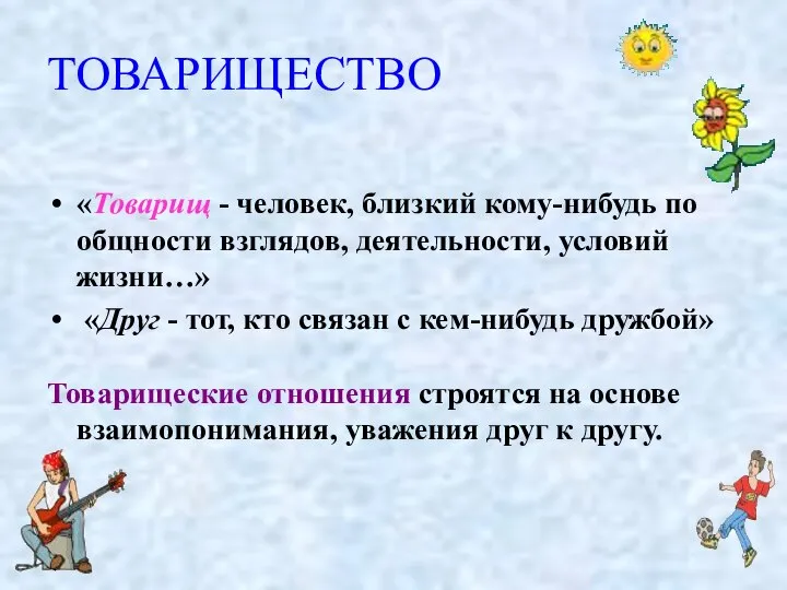 ТОВАРИЩЕСТВО «Товарищ - человек, близкий кому-нибудь по общности взглядов, деятельности, условий