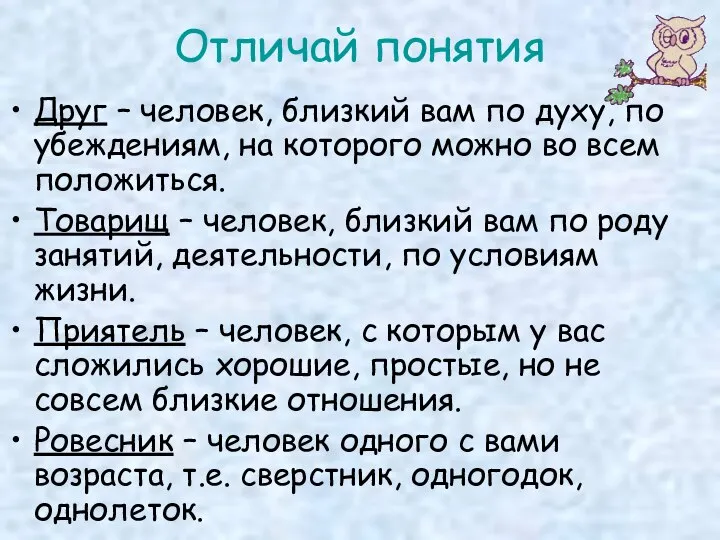 Отличай понятия Друг – человек, близкий вам по духу, по убеждениям,