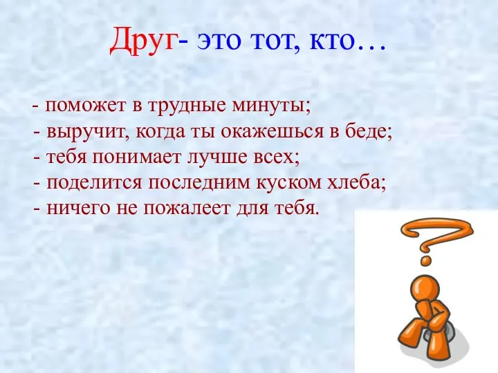 Друг- это тот, кто… - поможет в трудные минуты; - выручит,