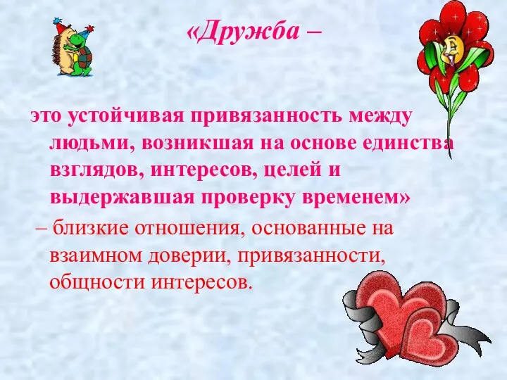 «Дружба – это устойчивая привязанность между людьми, возникшая на основе единства