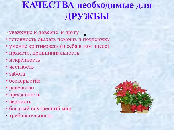 КАЧЕСТВА необходимые для ДРУЖБЫ уважение и доверие к другу готовность оказать