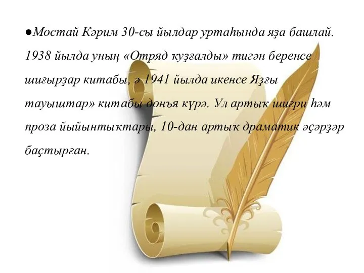 ●Мостай Кәрим 30-сы йылдар уртаһында яҙа башлай. 1938 йылда уның «Отряд