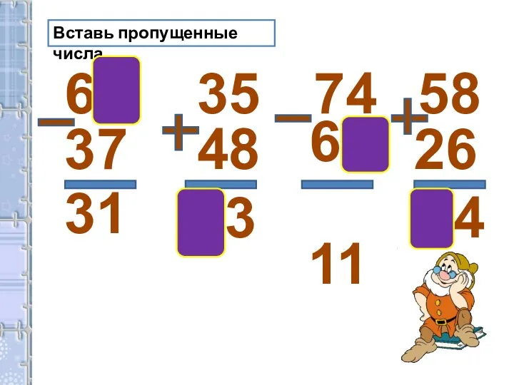 Вставь пропущенные числа. 68 37 31 35 48 83 74 63 11 58 26 84