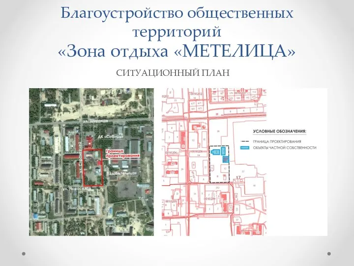 Благоустройство общественных территорий «Зона отдыха «МЕТЕЛИЦА» СИТУАЦИОННЫЙ ПЛАН