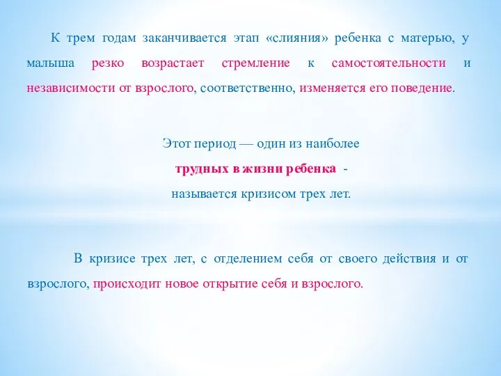 К трем годам заканчивается этап «слияния» ребенка с матерью, у малыша