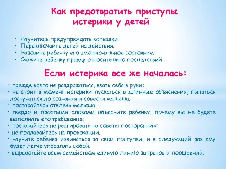 Как предотвратить приступы истерики у детей Научитесь предупреждать вспышки. Переключайте детей