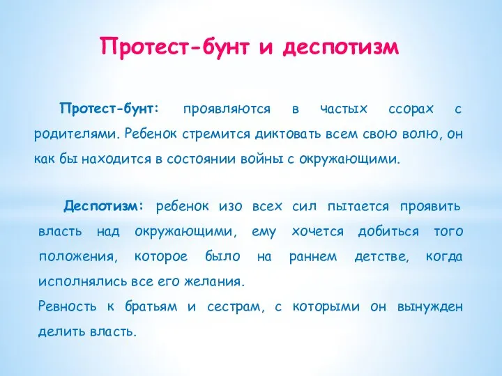 Протест-бунт: проявляются в частых ссорах с родителями. Ребенок стремится диктовать всем