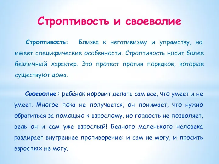 Строптивость и своеволие Строптивость: Близка к негативизму и упрямству, но имеет