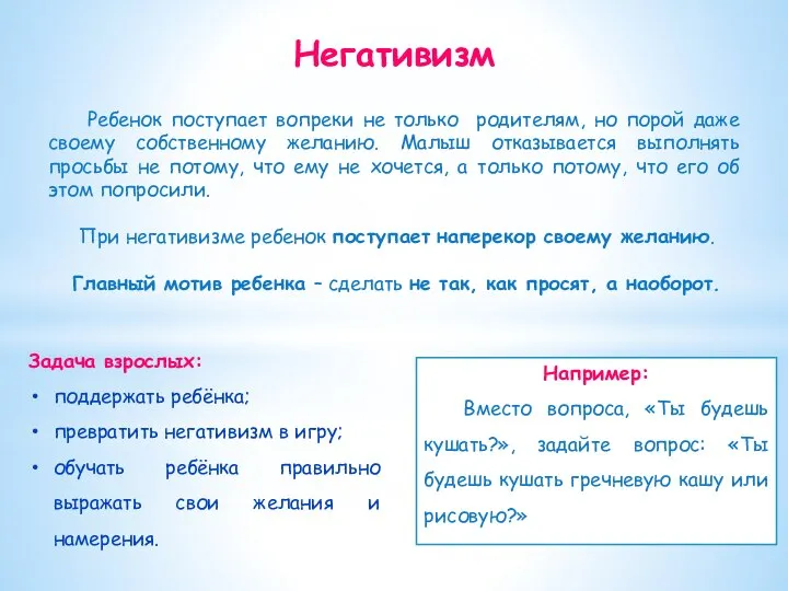 Негативизм Ребенок поступает вопреки не только родителям, но порой даже своему