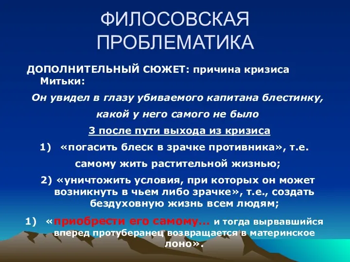 ФИЛОСОВСКАЯ ПРОБЛЕМАТИКА ДОПОЛНИТЕЛЬНЫЙ СЮЖЕТ: причина кризиса Митьки: Он увидел в глазу