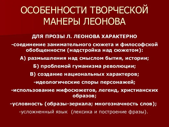 ОСОБЕННОСТИ ТВОРЧЕСКОЙ МАНЕРЫ ЛЕОНОВА ДЛЯ ПРОЗЫ Л. ЛЕОНОВА ХАРАКТЕРНО -соединение занимательного