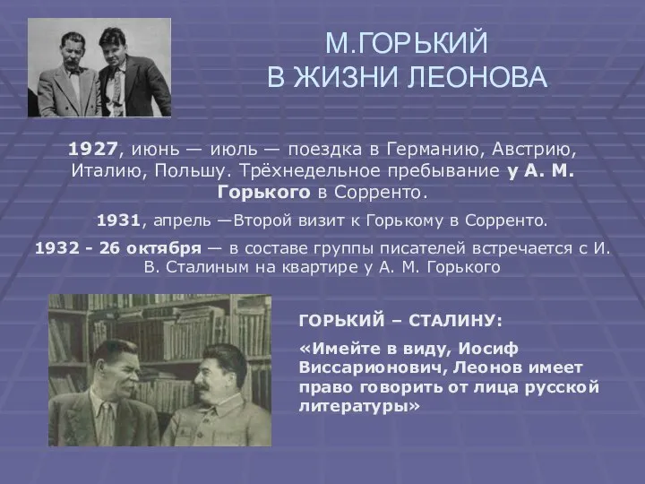 М.ГОРЬКИЙ В ЖИЗНИ ЛЕОНОВА 1927, июнь — июль — поездка в