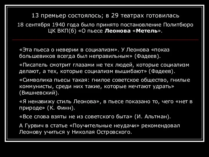 13 премьер состоялось; в 29 театрах готовилась 18 сентября 1940 года