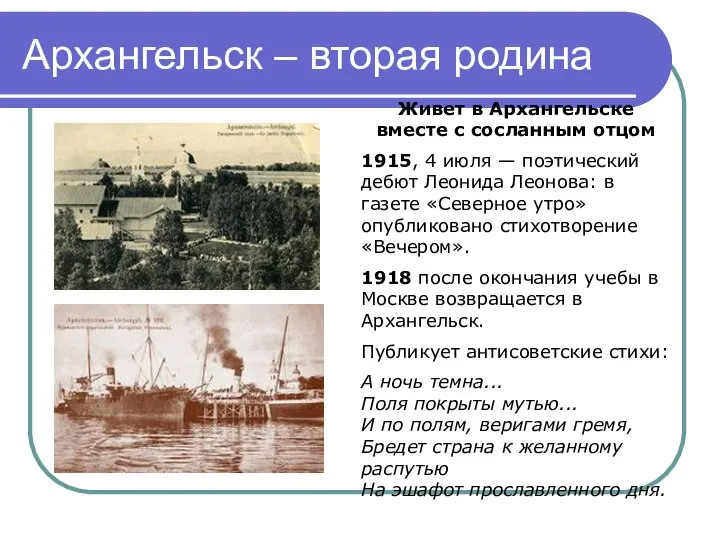 Архангельск – вторая родина Живет в Архангельске вместе с сосланным отцом