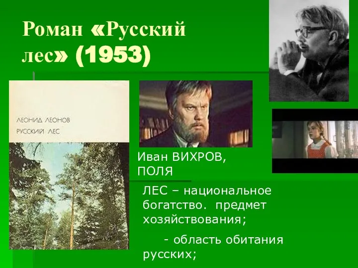 Роман «Русский лес» (1953) Иван ВИХРОВ, ПОЛЯ ЛЕС – национальное богатство.