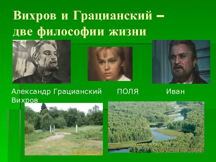 Вихров и Грацианский – две философии жизни Александр Грацианский ПОЛЯ Иван Вихров