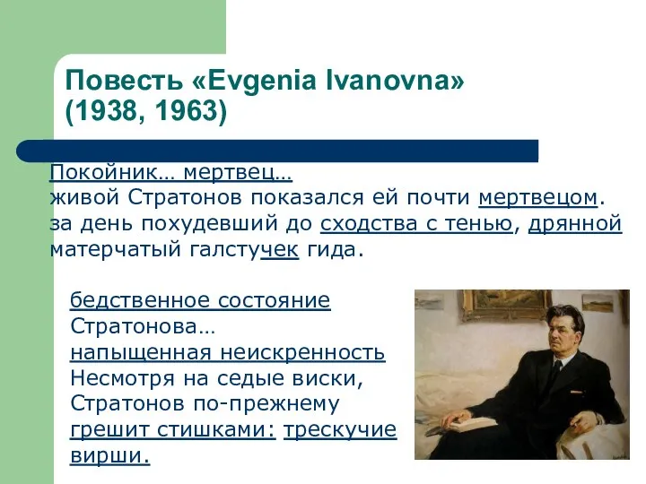 Повесть «Evgenia Ivanovna» (1938, 1963) Покойник… мертвец… живой Стратонов показался ей