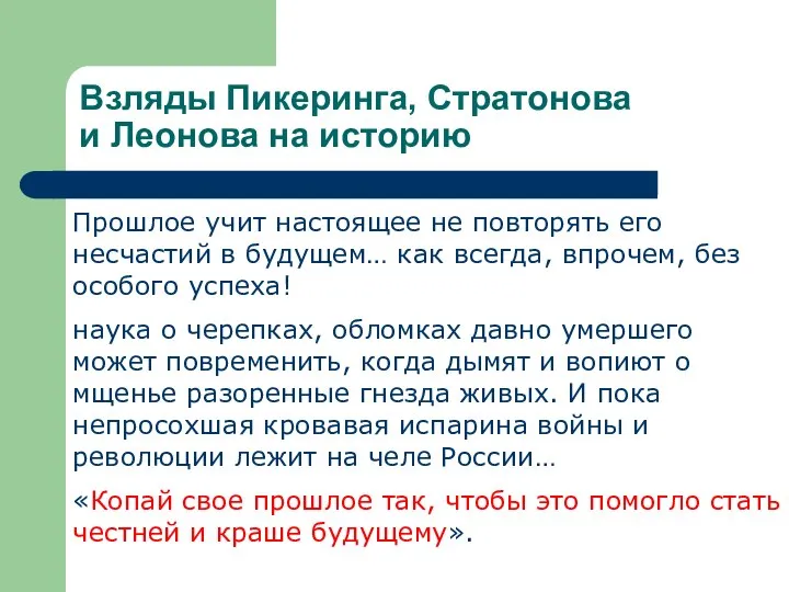 Взляды Пикеринга, Стратонова и Леонова на историю Прошлое учит настоящее не