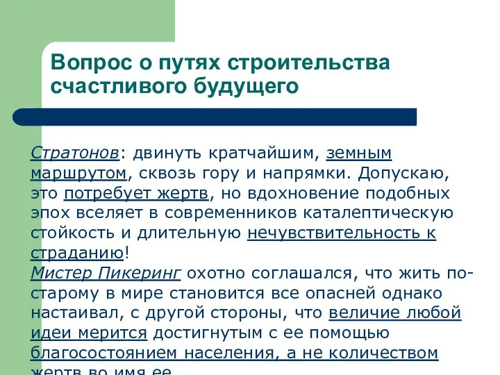 Вопрос о путях строительства счастливого будущего Стратонов: двинуть кратчайшим, земным маршрутом,