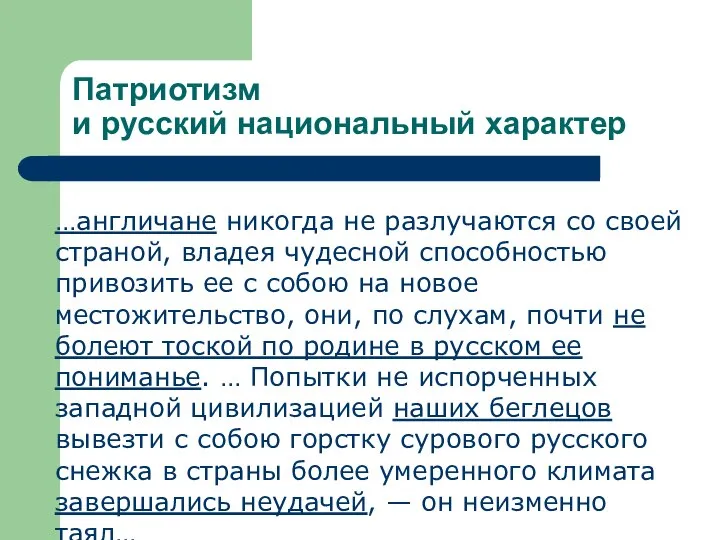 Патриотизм и русский национальный характер …англичане никогда не разлучаются со своей