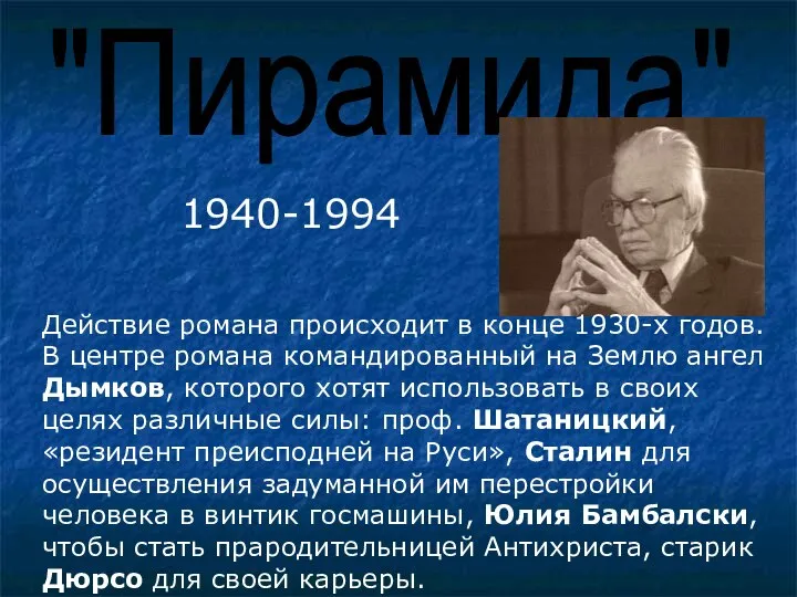 "Пирамида" 1940-1994 Действие романа происходит в конце 1930-х годов. В центре