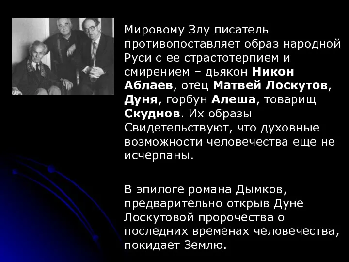 Мировому Злу писатель противопоставляет образ народной Руси с ее страстотерпием и