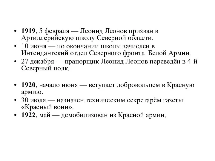 1919, 5 февраля — Леонид Леонов призван в Артиллерийскую школу Северной