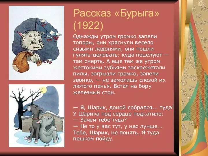 Рассказ «Бурыга» (1922) Однажды утром громко запели топоры, они хряснули весело