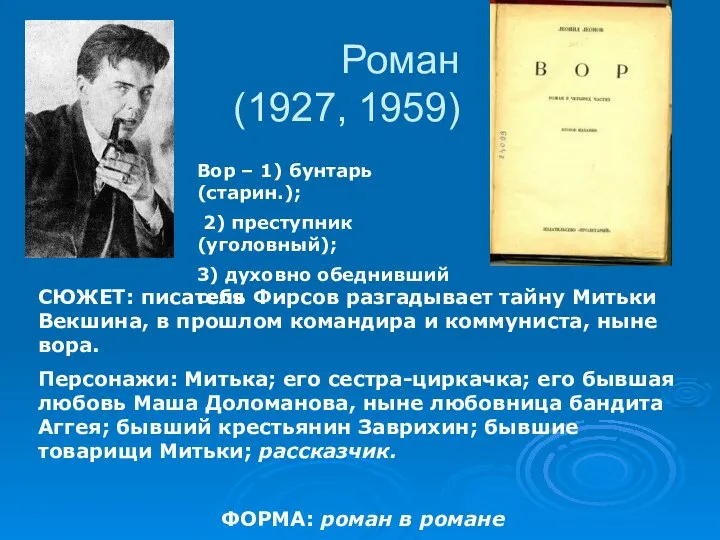 Роман (1927, 1959) Вор – 1) бунтарь (старин.); 2) преступник (уголовный);