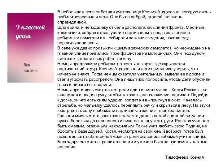 В небольшом селе работала учительница Ксения Андреевна, которую очень любили взрослые