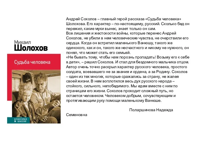 Андрей Соколов – главный герой рассказа «Судьба человека» Шолохова. Его характер