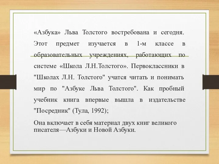 «Азбука» Льва Толстого востребована и сегодня. Этот предмет изучается в 1-м