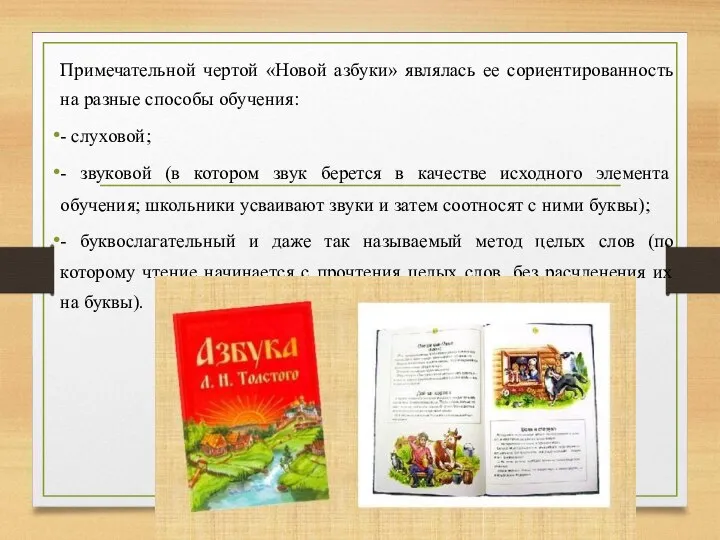 Примечательной чертой «Новой азбуки» являлась ее сориентированность на разные способы обучения: