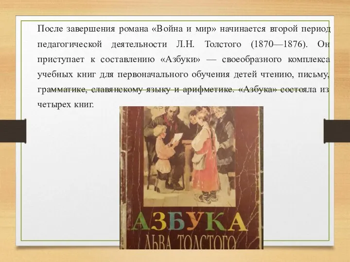 После завершения романа «Война и мир» начинается второй период педагогической деятельности