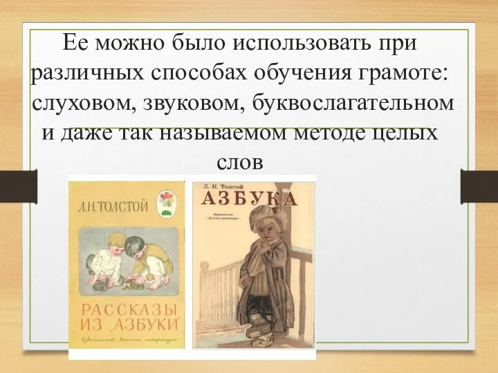 Ее можно было использовать при различных способах обучения грамоте: слуховом, звуковом,