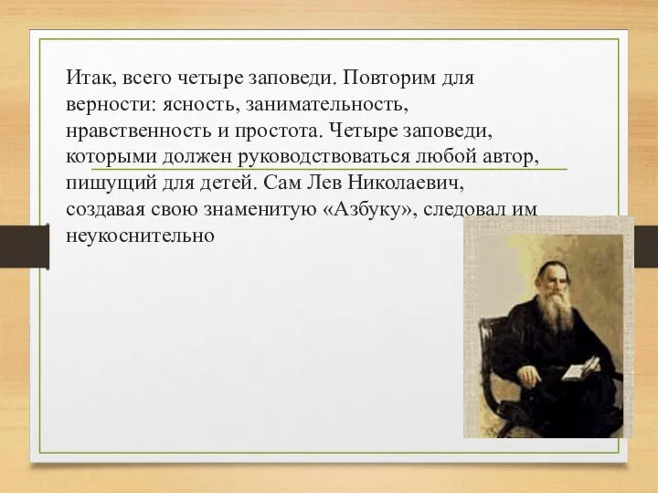 Итак, всего четыре заповеди. Повторим для верности: ясность, занимательность, нравственность и