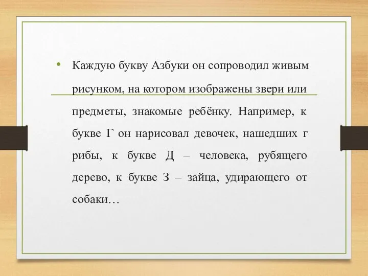 Каждую букву Азбуки он сопроводил живым рисунком, на котором изображены звери