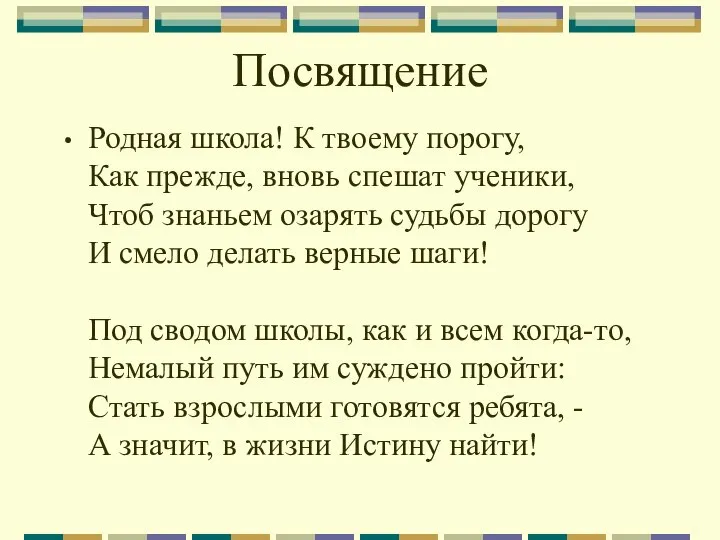 Посвящение Родная школа! К твоему порогу, Как прежде, вновь спешат ученики,