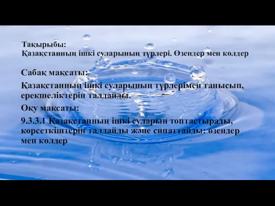 Тақырыбы: Қазақстанның ішкі суларының түрлері. Өзендер мен көлдер Сабақ мақсаты: Қазақстанның