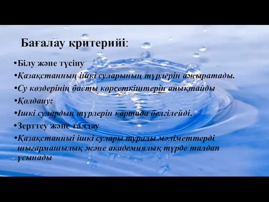 Бағалау критерийі: Білу және түсіну Қазақстанның ішкі суларының түрлерін ажыратады. Су