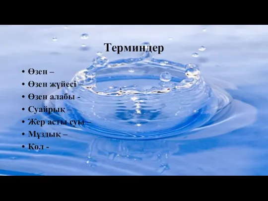 Терминдер Өзен – Өзен жүйесі – Өзен алабы - Суайрық –