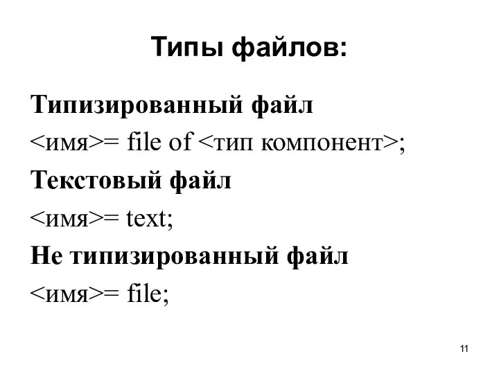 Типы файлов: Типизированный файл = file of ; Текстовый файл =