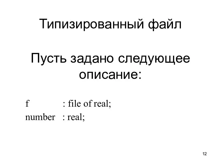 Пусть задано следующее описание: f : file of real; number : real; Типизированный файл