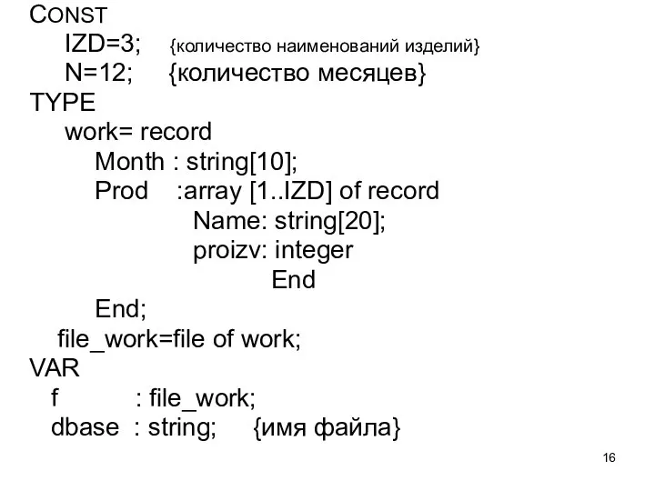 CONST IZD=3; {количество наименований изделий} N=12; {количество месяцев} TYPE work= record