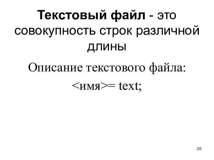 Текстовый файл - это совокупность строк различной длины Описание текстового файла: = text;