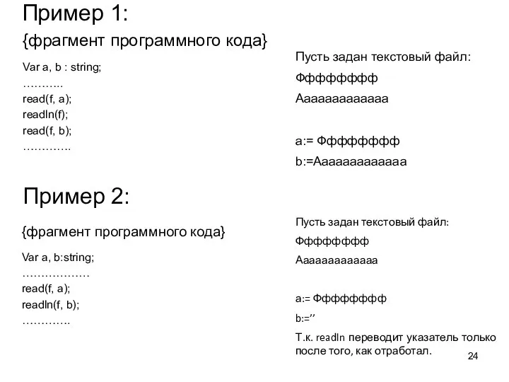Пример 1: {фрагмент программного кода} Var a, b : string; ………..