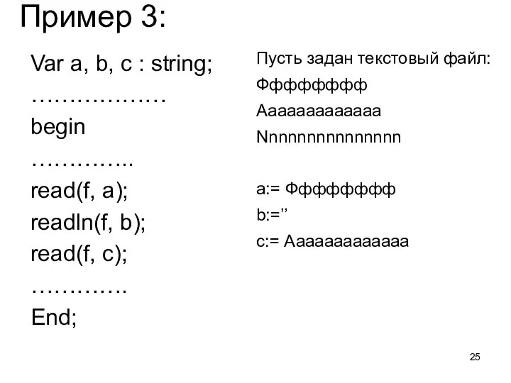 Пример 3: Var a, b, c : string; ……………… begin …………..