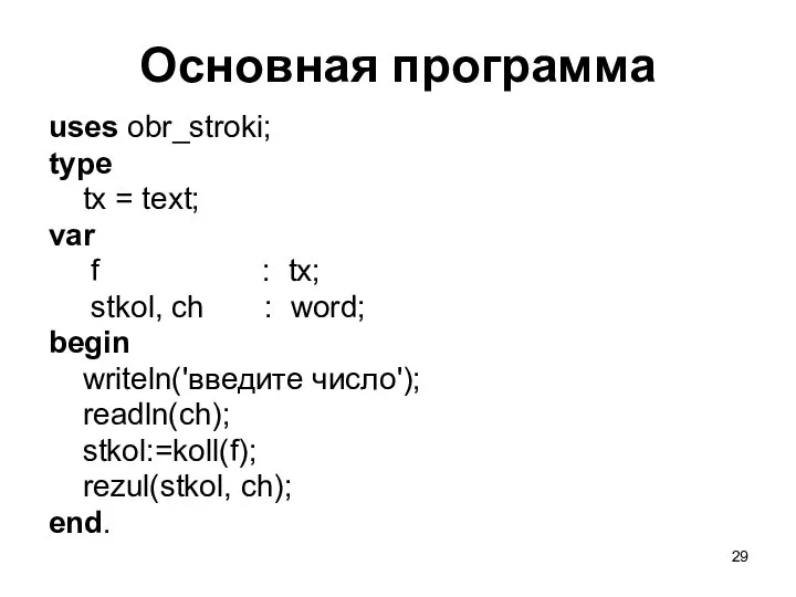 Основная программа uses obr_stroki; type tx = text; var f :