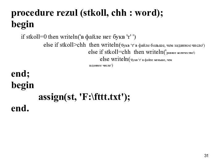 procedure rezul (stkoll, chh : word); begin if stkoll=0 then writeln('в